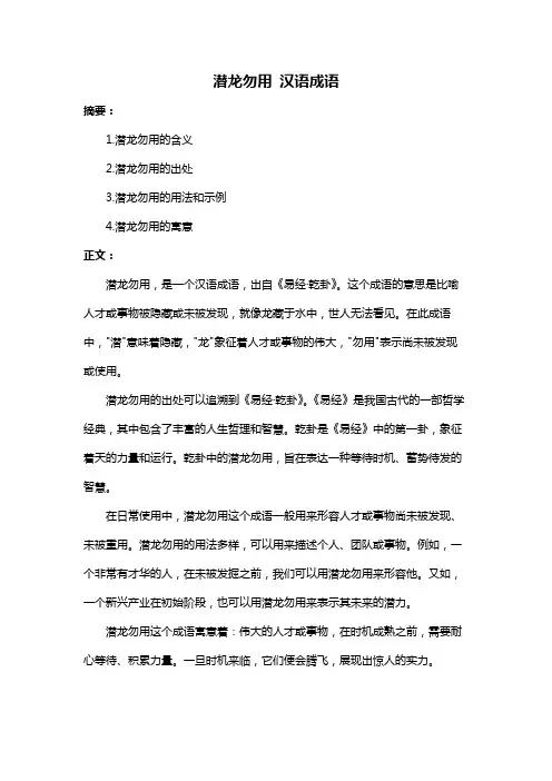 潜龙勿用 汉语成语