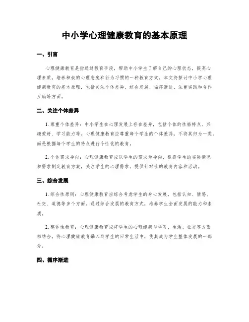 中小学心理健康教育的基本原理