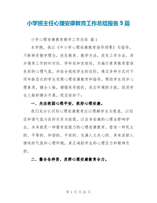 小学班主任心理健康教育工作总结报告5篇