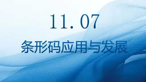 条形码应用与发展