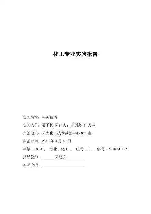 共沸精馏 (2)