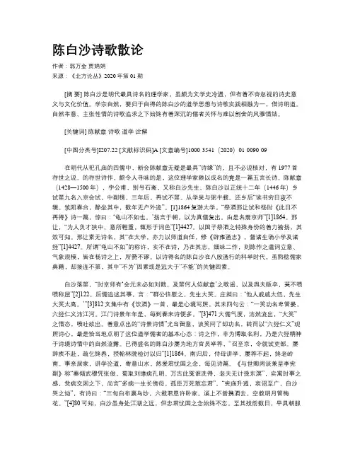 陈白沙诗歌散论