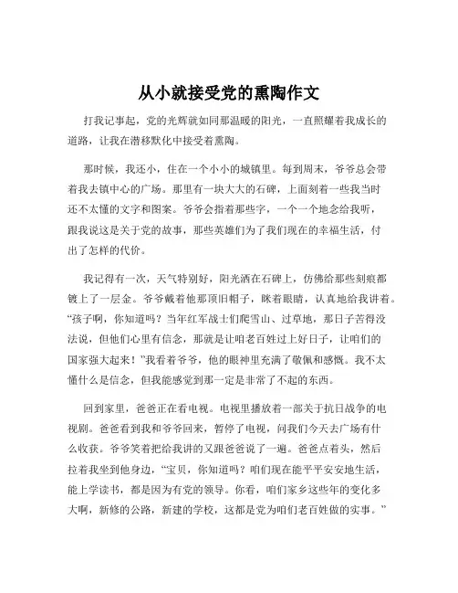 从小就接受党的熏陶作文
