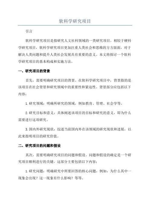 软科学研究项目