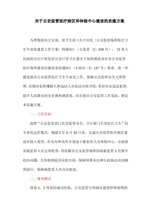 关于公安监管医疗病区和体检中心建设的实施方案