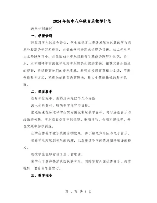 2024年初中八年级音乐教学计划（4篇）