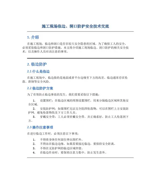 施工现场临边、洞口防护安全技术交底