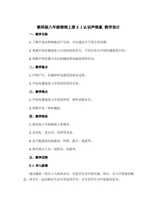 教科版八年级物理上册3.1认识声现象_教学设计
