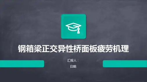 钢箱梁正交异性桥面板疲劳机理