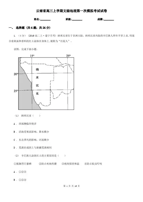 云南省高三上学期文综地理第一次模拟考试试卷