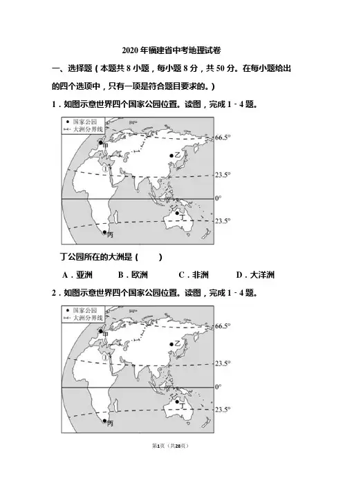 2020年福建省中考地理试题和答案