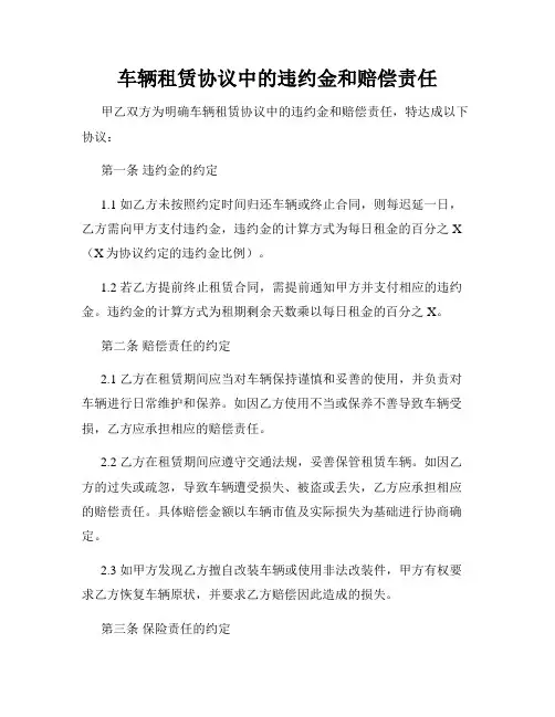 车辆租赁协议中的违约金和赔偿责任