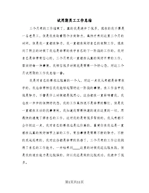 试用期员工工作总结(6篇)