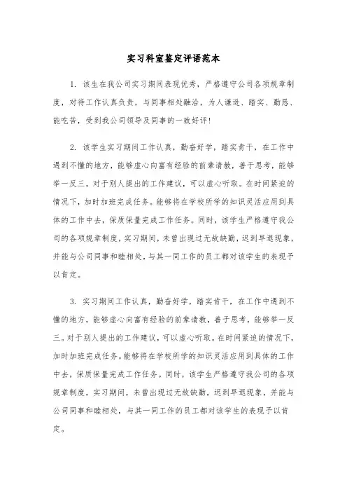 实习科室鉴定评语范本（2篇）