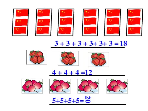 乘法的初步认识1(人教版小学数学二年级上册)优秀课件