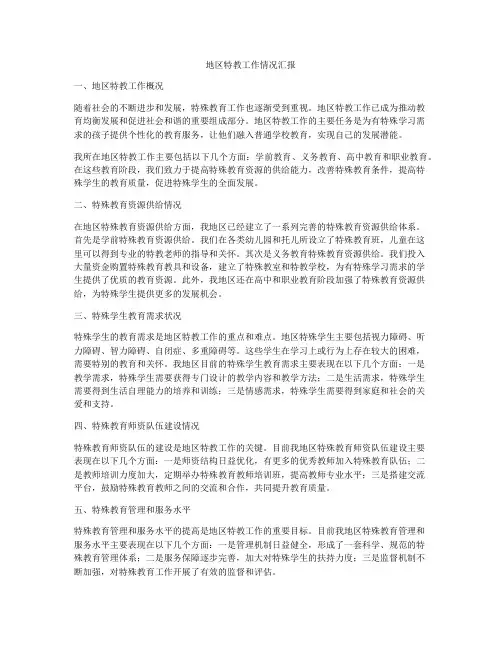 地区特教工作情况汇报