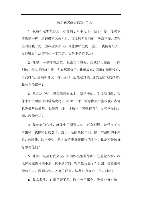 员工获奖感言简短 个人