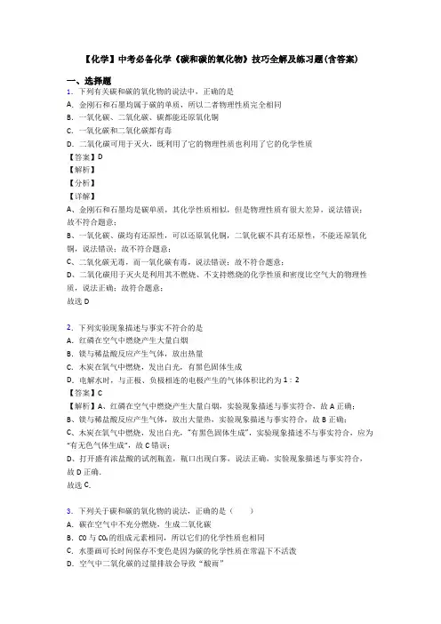 【化学】中考必备化学《碳和碳的氧化物》技巧全解及练习题(含答案)