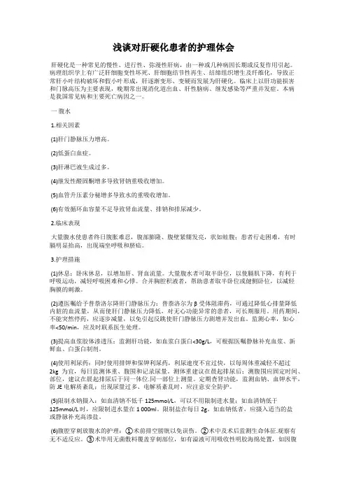 浅谈对肝硬化患者的护理体会