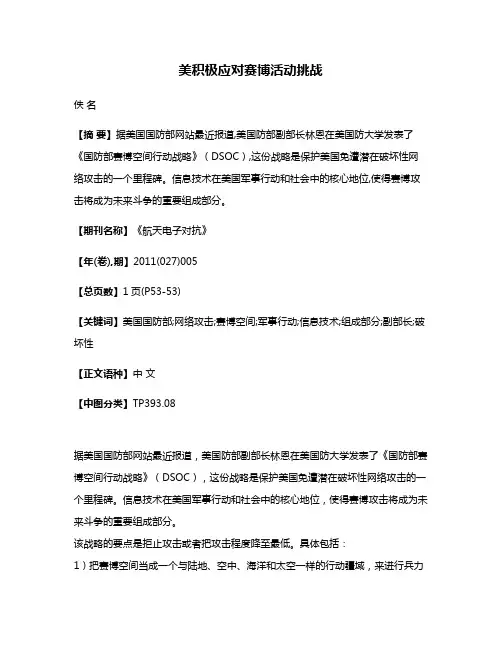 美积极应对赛博活动挑战