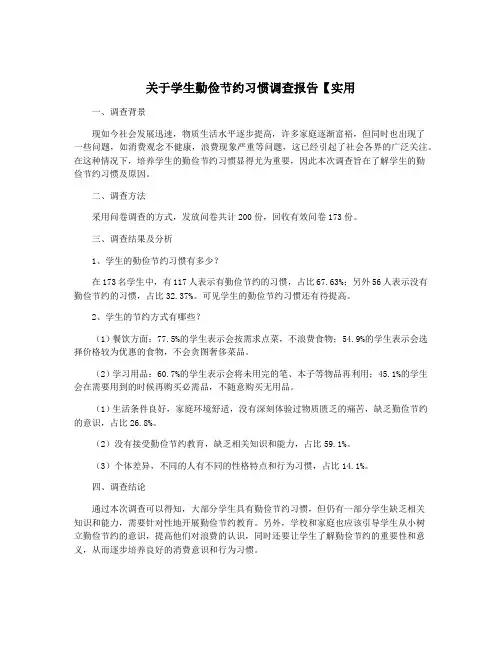 关于学生勤俭节约习惯调查报告【实用