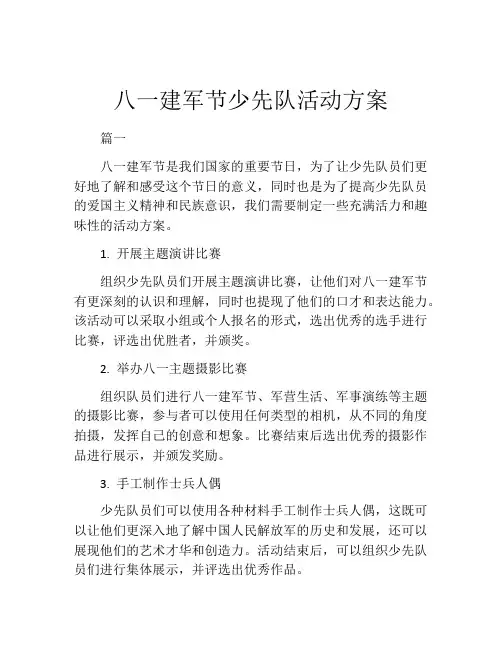 八一建军节少先队活动方案