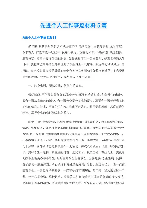 先进个人工作事迹材料5篇