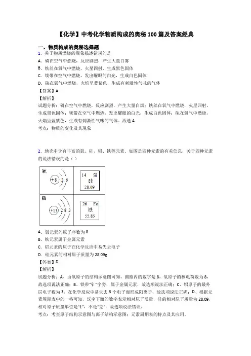 【化学】中考化学物质构成的奥秘100篇及答案经典
