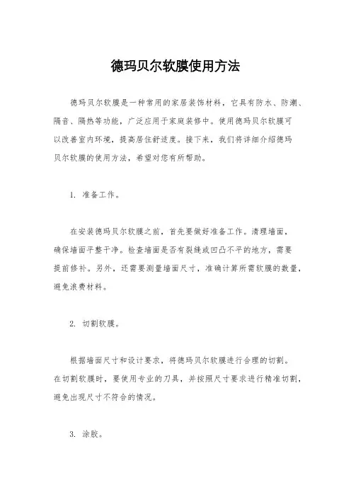 德玛贝尔软膜使用方法