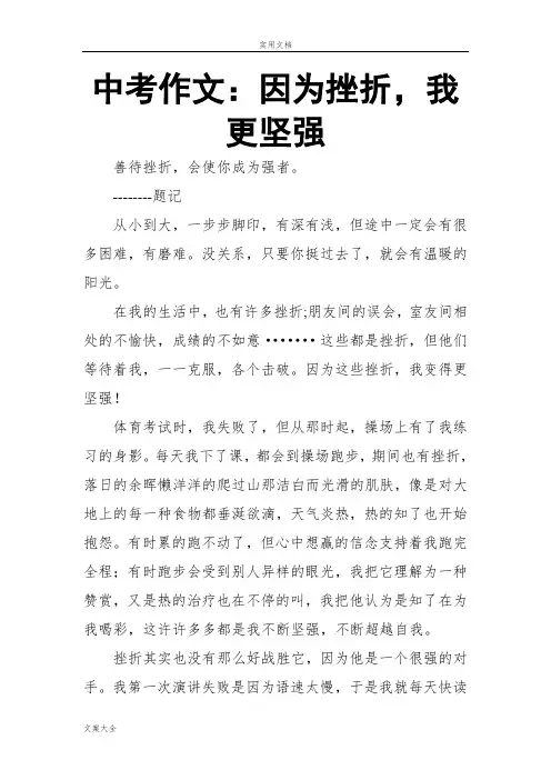 中学考试作文：因为挫折,我更坚强