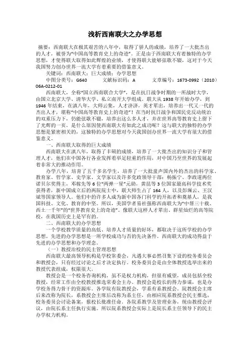 浅析西南联大之办学思想
