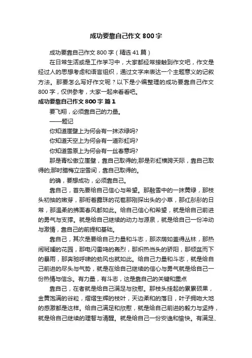 成功要靠自己作文800字