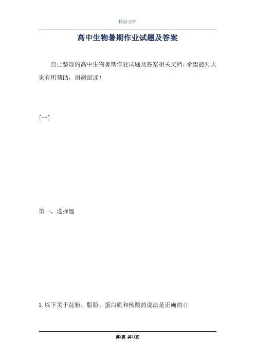 高中生物暑期作业试题及答案