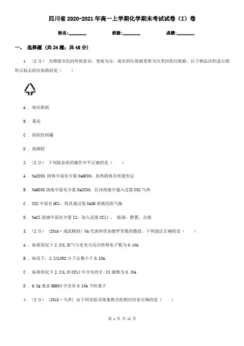 四川省2020-2021年高一上学期化学期末考试试卷(I)卷