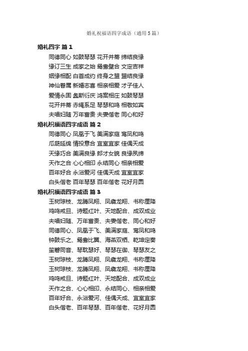 婚礼祝福语四字成语（通用5篇）