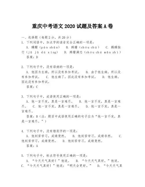 重庆中考语文2020试题及答案A卷