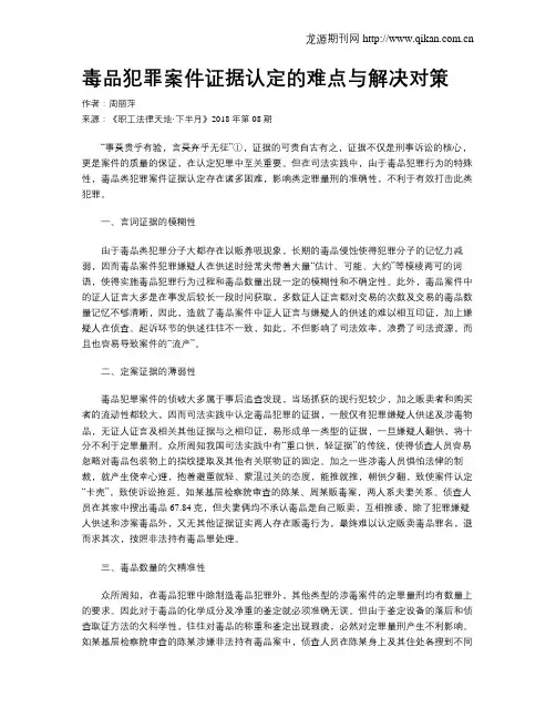 毒品犯罪案件证据认定的难点与解决对策