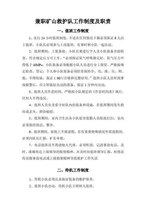 兼职矿山救护队工作制度