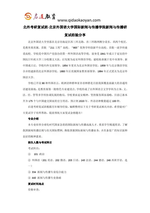 北外考研复试班-北京外国语大学国际新闻与传播学院新闻与传播考研复试经验分享