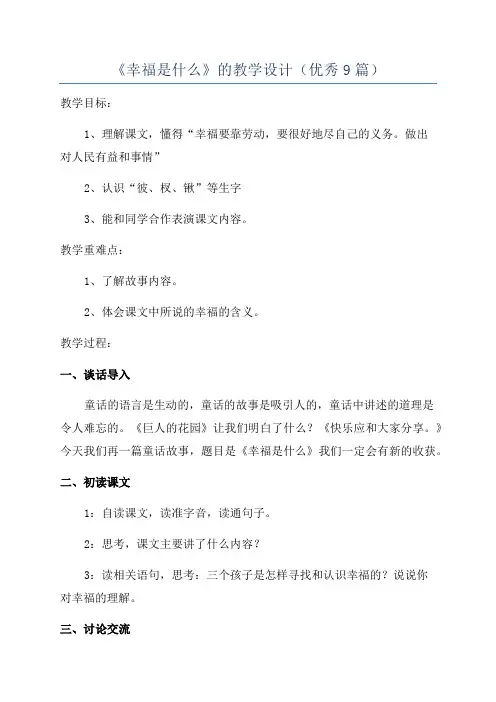 《幸福是什么》的教学设计(优秀9篇)