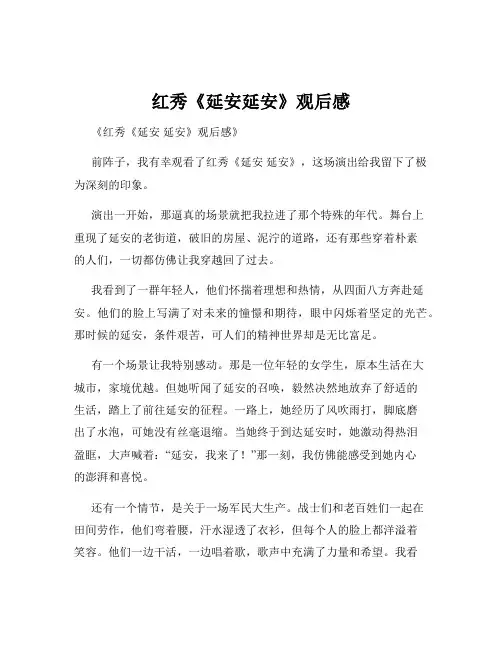 红秀《延安延安》观后感
