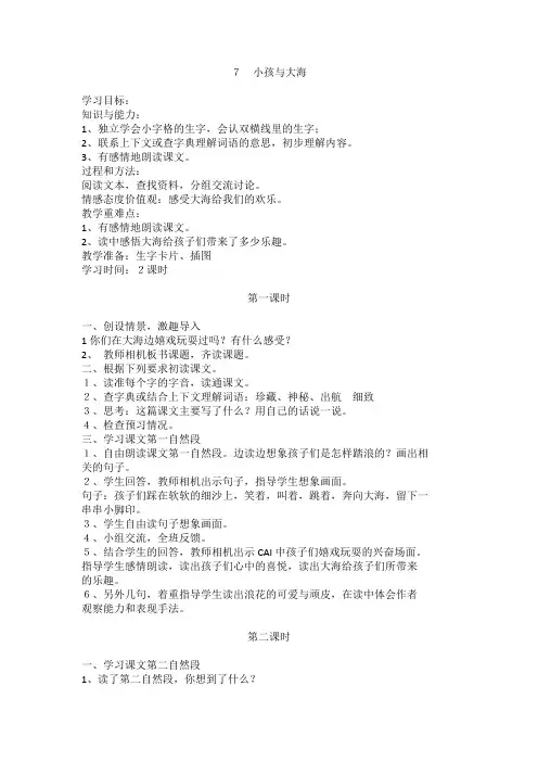 7 小孩与大海语文三年级上册教案