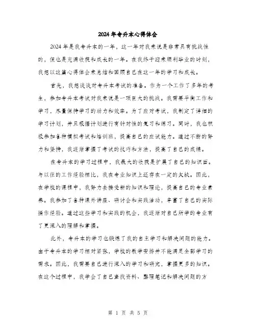 2024年专升本心得体会(2篇)