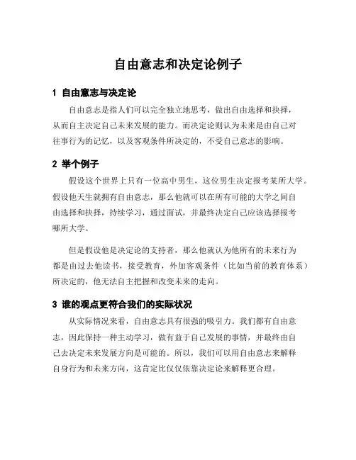 自由意志和决定论例子