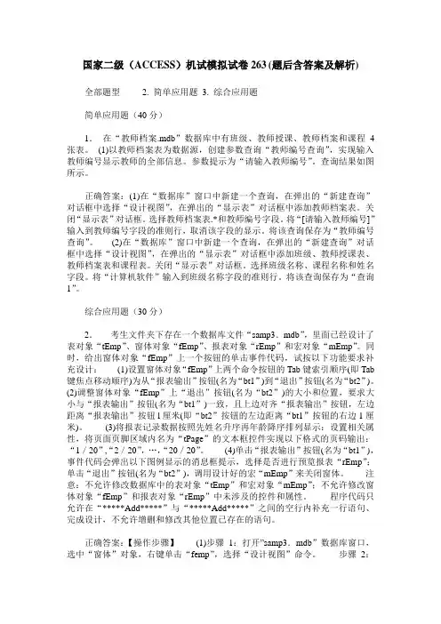 国家二级(ACCESS)机试模拟试卷263(题后含答案及解析)