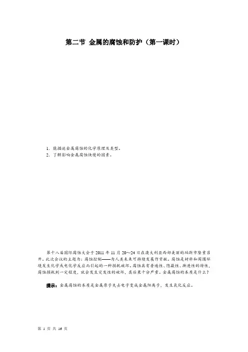 高中化学 人教版选修1 第三章第二节金属的腐蚀和防护  教学设计、教案、学案