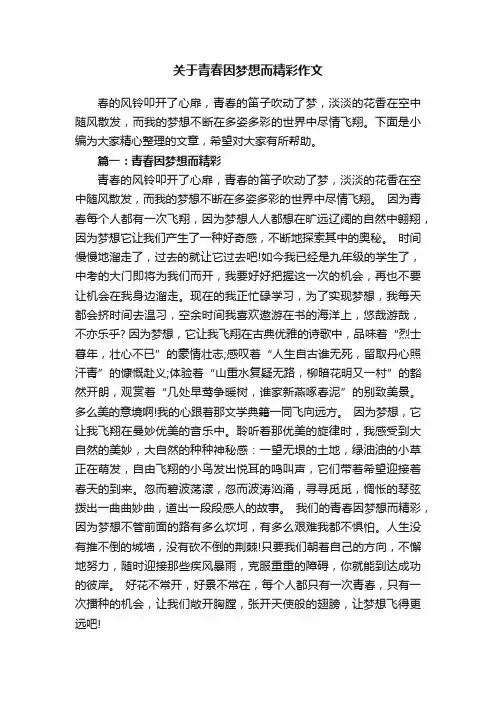 关于青春因梦想而精彩作文