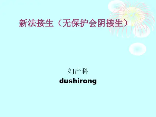 复新法接生(无保护会阴接生)