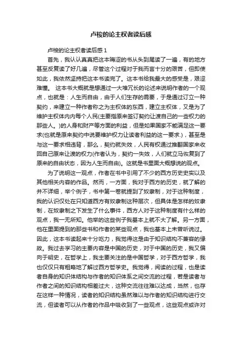 卢梭的论主权者读后感