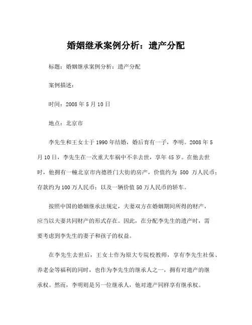 婚姻继承案例分析：遗产分配